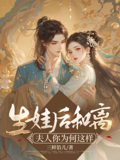 生娃后和离：夫人你为何这样