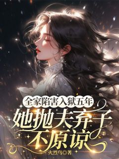 《全家陷害,入狱五年,她抛夫弃子不原谅》苏瓷商聿林宛白全文在线试读