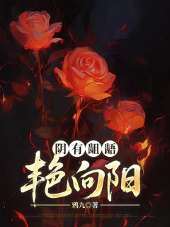 《阴有龃龉，艳向阳》小说全文在线阅读 余英董方明是什么小说