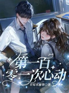 《第一百零一次心动》小说大结局精彩阅读 阮星遥沈寂小说阅读