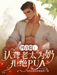 四合院：认聋老太为奶，拒绝PUA