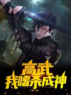 高武：我嗜杀成神