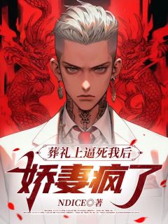 葬礼上逼死我后,娇妻疯了