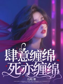 《肆意缠绵,死亦缠绵》陆诗意楚慎全文阅读