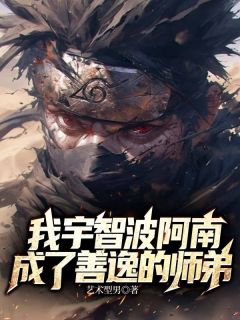 我宇智波阿南，成了善逸的师弟