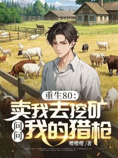 重生80:卖我去挖矿?问问我的猎枪