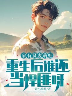 家有贤妻萌娃，重生后谁还当悍匪呀！