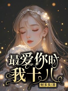 苏凉意陌千宸小说 最爱你时我十八章节在线阅读