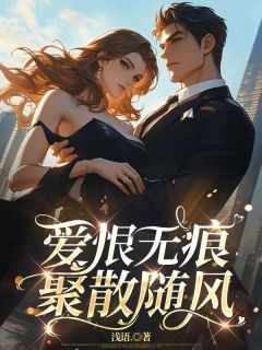 爱恨无痕，聚散随风