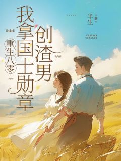 邵晚秋周振国小说 《重生八零，我拿国士勋章创渣男》小说全文免费试读