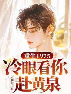 精品《重生1975，冷眼看你赴黄泉》小说免费试读 沈怀安苏晚舟小说全集无删减全文