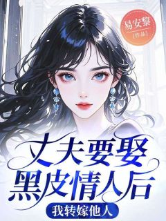 主角是苏念念陆知渊的小说 《丈夫要娶黑皮情人后,我转嫁他人》 全文精彩阅读