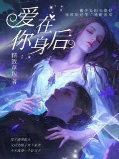 爱在你身后