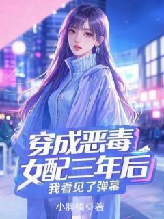 《穿成恶毒女配三年后，我看见了弹幕》赵悦顾霆琛小说在线阅读