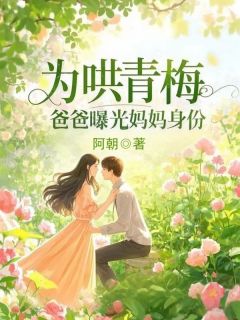 《为哄青梅，爸爸曝光妈妈身份》大结局精彩试读 《为哄青梅，爸爸曝光妈妈身份》最新章节目录