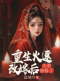 重生火速改嫁后，夫君他慌了