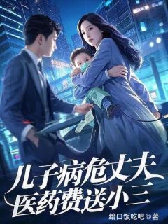 《儿子病危丈夫医药费送小三》小说大结局免费试读 孙丽月王家海小说阅读
