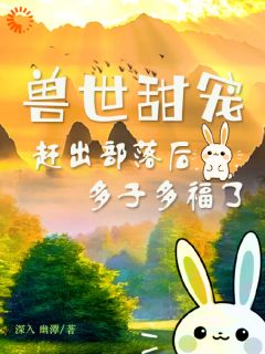 兽世甜宠：赶出部落后多子多福了