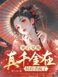 死后觉醒，真千金在侯府杀疯了