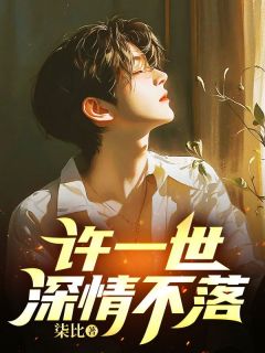 许一世深情不落江云昕沈修瑾全文阅读 作者柒比