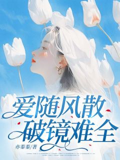 爱随风散，破镜难全主角沈清禾傅寒霆小说完整版全文在线阅读