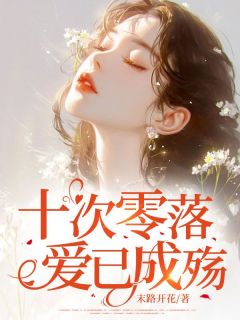 十次零落，爱已成殇