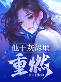 他于灰烬里重燃孟江泽沈玉梨 他于灰烬里重燃小说免费阅读