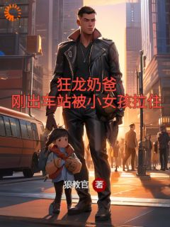 狂龙奶爸:刚出车站被小女孩拉住