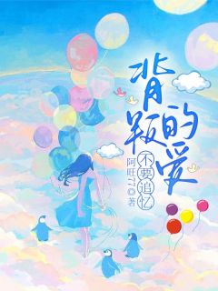 背叛的爱不要追忆全章节免费阅读 主角盛家和许茉雨完结版