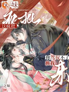 《妹妹，这疯批你驾驭不了，换我来》小说章节列表精彩试读 姜翡裴泾小说阅读