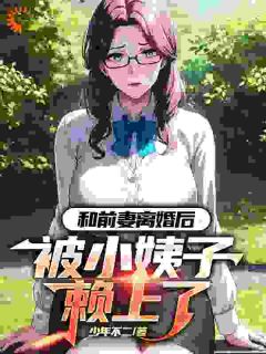 和前妻离婚后，被小姨子赖上了