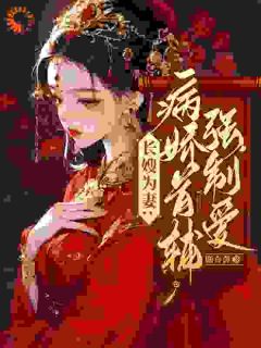长嫂为妻：病娇首辅强制爱