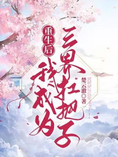 重生后我成为三界扛把子