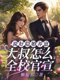 说好隐婚养崽,大叔怎么全校官宣!