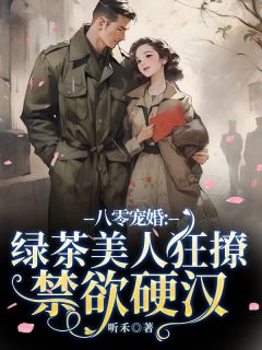 八零宠婚:绿茶美人狂撩禁欲硬汉