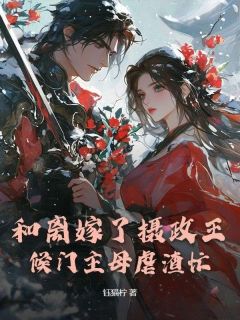 《和离嫁了摄政王，候门主母虐渣忙》宋熙萧慕精彩章节在线阅读