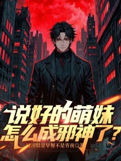 说好的萌妹,怎么成邪神了?