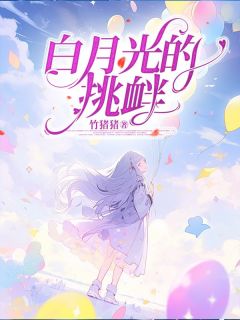 白月光的挑衅全文免费试读 杜茹梦魏洵小说全本无弹窗