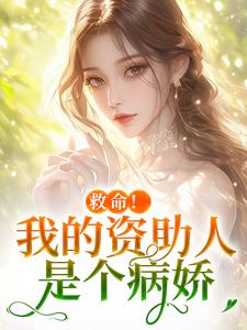 救命！我的资助人是个病娇全文免费阅读 季昭昭霍京寒大结局无弹窗