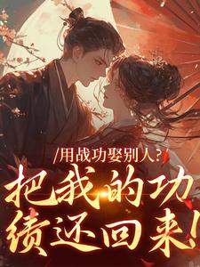 用战功娶别人？把我的功绩还回来！