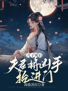 儿子死后,夫君将凶手抬进门