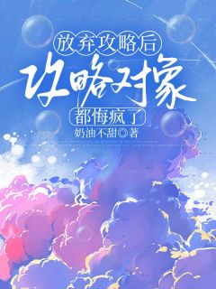 《放弃攻略后,攻略对象都悔疯了》顾文津林嫣然完结版免费试读