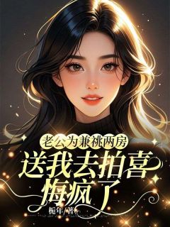 老公为兼祧两房送我去拍喜，悔疯了