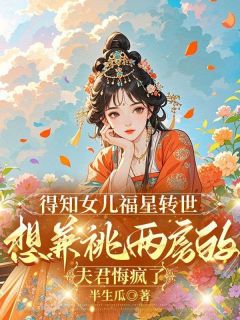 得知女儿福星转世,想兼祧两房的夫君悔疯了阿宛陆川精彩内容在线阅读
