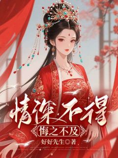 情深不得，悔之不及程雪霜苏梓恒 情深不得，悔之不及免费阅读