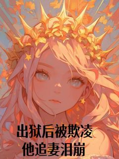 出狱后被欺凌，他追妻泪崩