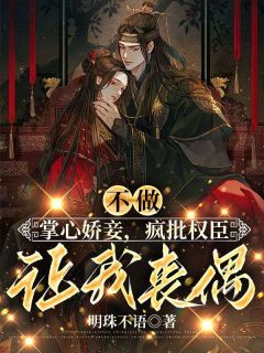 不做掌心娇妾,疯批权臣让我丧偶