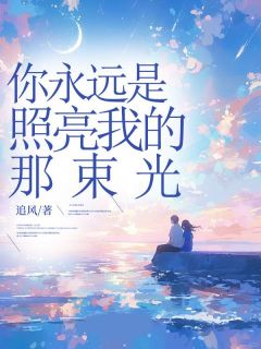 《你永远是照亮我的那束光》小说大结局免费试读 苏棠言陌小说全文