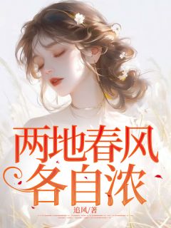 好书推荐《两地春风各自浓》方落司炎全文在线阅读