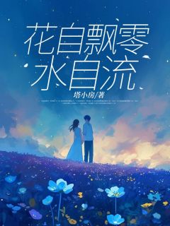 《花自飘零水自流》小说章节目录免费阅读 苏艺凝沈淮安小说阅读